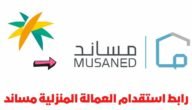 منصة مساند لاستقدام العمالة المنزلية جميع الجنسيات بثقة وأمان ومصداقية 2023