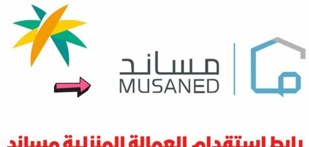 منصة مساند لاستقدام العمالة المنزلية جميع الجنسيات بثقة وأمان ومصداقية 2023