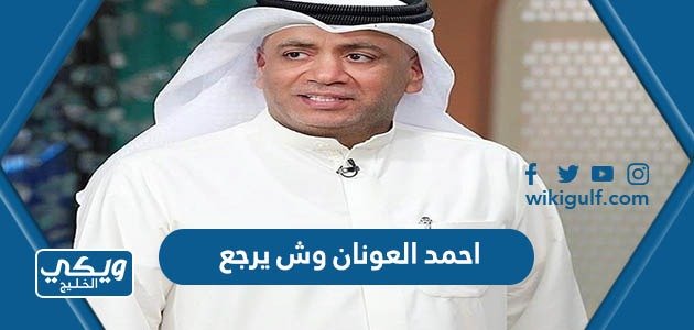 احمد العونان وش يرجع – خليجنا