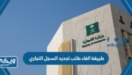 طريقة الغاء طلب تجديد السجل التجاري 1445 بالخطوات – خليجنا