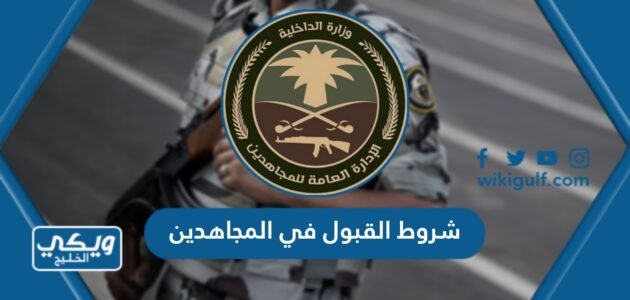 شروط القبول في المجاهدين 1445 ورابط التقديم – خليجنا