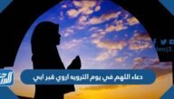 دعاء اللهم في يوم الترويه اروي قبر ابي – خليجنا