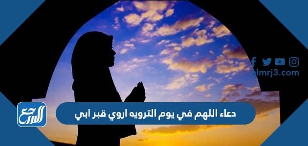 دعاء اللهم في يوم الترويه اروي قبر ابي – خليجنا