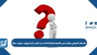 المذكر المجازي يعامل في اللفظ معاملة الذكر من الناس أو الحيوان. صواب خطأ – خليجنا