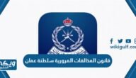 قانون المخالفات المرورية سلطنة عمان الجديد 2024 – خليجنا