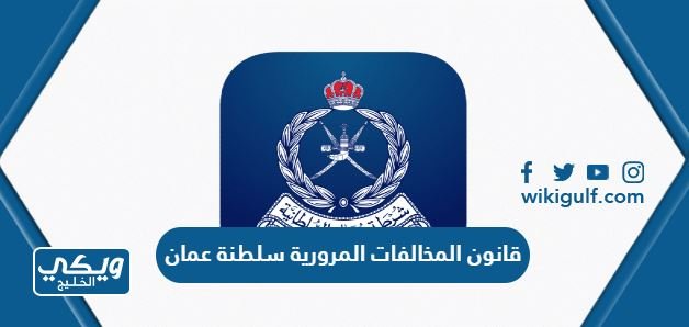 قانون المخالفات المرورية سلطنة عمان الجديد 2024 – خليجنا