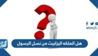 هل الملكه اليزابيث من نسل الرسول – خليجنا