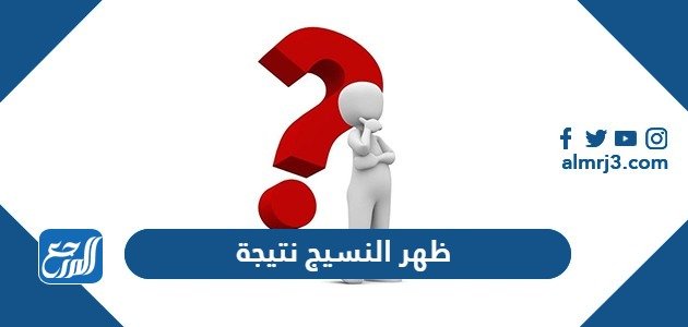 ظهر النسيج نتيجة – خليجنا