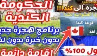 خطوات التسجيل في الهجرة لكندا والشروط المطلوبة والمستندات المطلوبة 2024