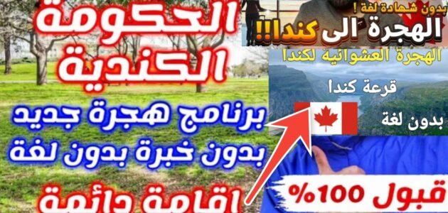 خطوات التسجيل في الهجرة لكندا والشروط المطلوبة والمستندات المطلوبة 2024