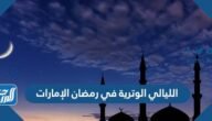 الليالي الوترية في رمضان الإمارات 2022 – خليجنا