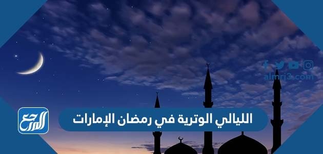 الليالي الوترية في رمضان الإمارات 2022 – خليجنا