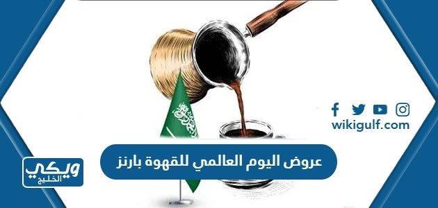 عروض اليوم العالمي للقهوة بارنز 2023  – خليجنا