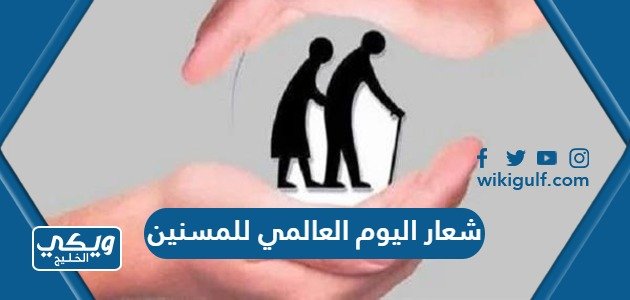 شعار اليوم العالمي للمسنين 2023 png – خليجنا