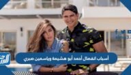 أسباب انفصال أحمد أبو هشيمة وياسمين صبري – خليجنا