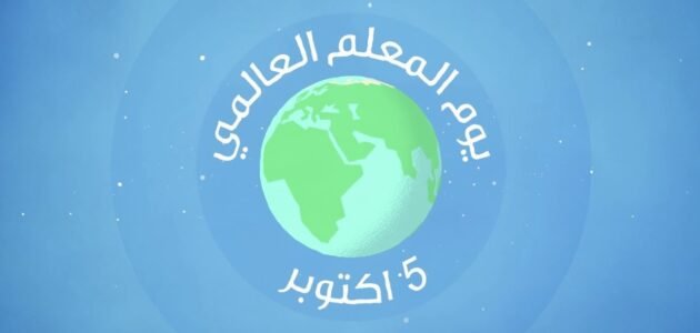 كم باقي على يوم المعلم في السعودية 1445 ؟ ومظاهر الأحتفال به