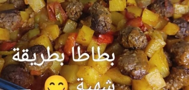 صينية بطاطس بالكفتة بطريقة سهلة وسريعة وبنكهة مميزة