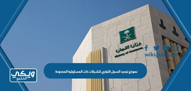 نموذج تجديد السجل التجاري للشركات ذات المسئولية المحدودة pdf – خليجنا