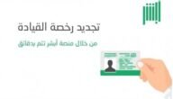 طريقة تجديد رخصة القيادة بالسعودية من خلال منصة أبشر بكل سهولة