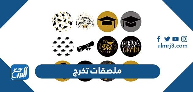 ملصقات تخرج مع قبعات 2022 png – خليجنا 1 ملصقات تخرج مع قبعات 2022 png – خليجنا