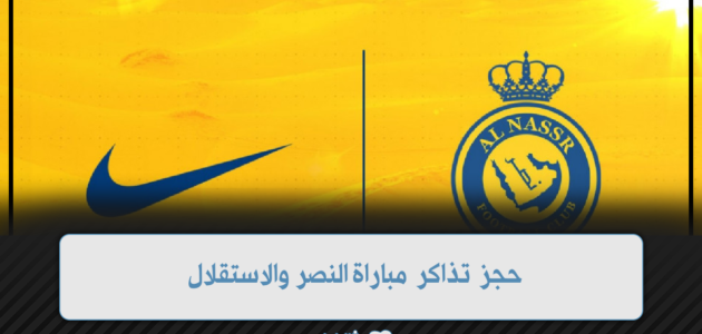 منصة الأول بارك تعلن عن بدء حجز تذاكر مباراة النصر والاستقلال