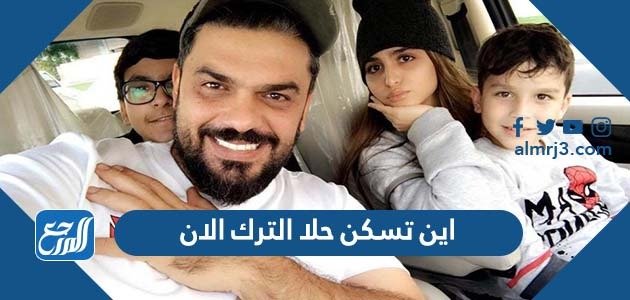 اين تسكن حلا الترك الان – خليجنا