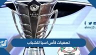 جدول تصفيات كأس اسيا للشباب 2022 – خليجنا