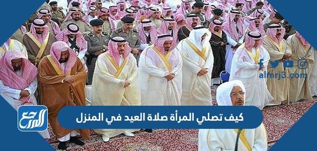 كيف تصلي المرأة صلاة العيد في المنزل – خليجنا