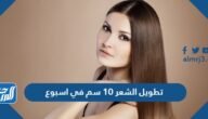 خلطة تطويل الشعر 10 سم في اسبوع مجربة – خليجنا
