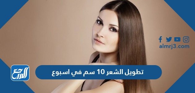خلطة تطويل الشعر 10 سم في اسبوع مجربة – خليجنا