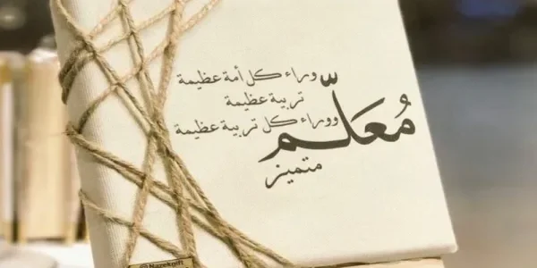 موضوع تعبير عن يوم المعلم 2023 مكتمل العناصر