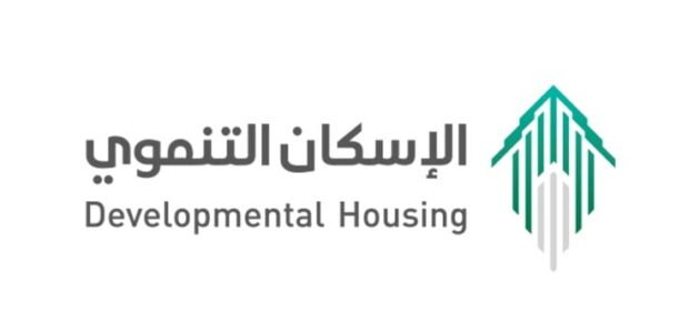 كيف تعرف أنك مستحق في الإسكان التنموي وشروط القبول