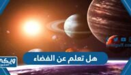 هل تعلم عن الفضاء للاذاعة المدرسية – خليجنا