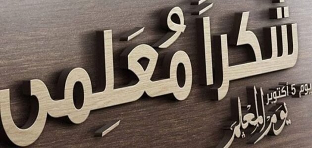 بطاقات يوم المعلم 2023 جاهزة للطباعة – موقع خليجنا