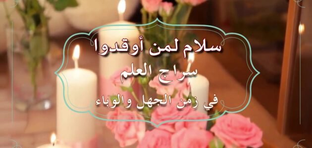 عبارات تهنئة بيوم المعلم 2023 قصيرة مكتوبة – موقع خليجنا