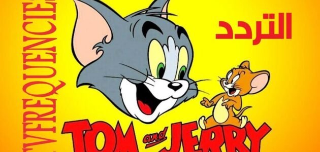 الآن تردد توم وجيري مجانا 100% شاهد كافة أفلام الثنائي