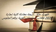 ظهرت حالا.. نتيجة معادلة كلية تجارة 2023 لطلاب الدبلومات الفنية برقم الجلوس