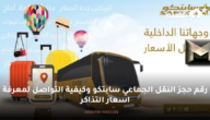 رقم حجز النقل الجماعي سابتكو وكيفية التواصل لمعرفة اسعار التذاكر