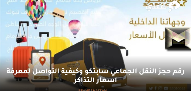 رقم حجز النقل الجماعي سابتكو وكيفية التواصل لمعرفة اسعار التذاكر