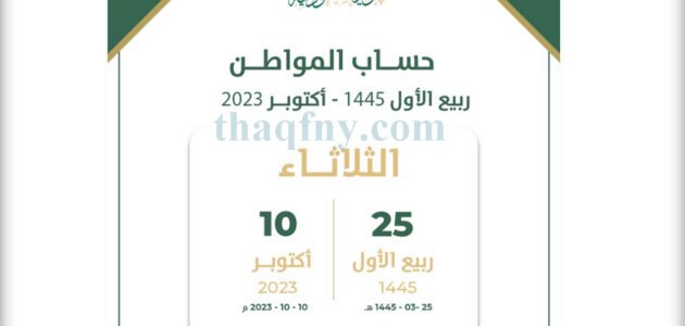 موعد حساب المواطن القادم لشهر أكتوبر 2023 ربيع الأول 1445