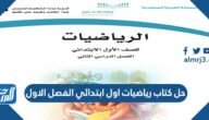 تحميل حل كتاب رياضيات اول ابتدائي الفصل الاول pdf – خليجنا
