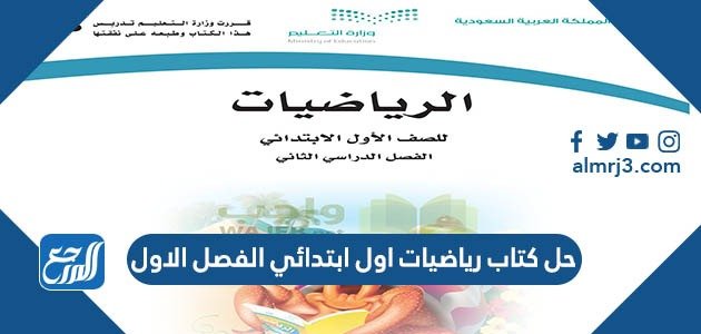 تحميل حل كتاب رياضيات اول ابتدائي الفصل الاول pdf – خليجنا