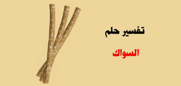 تفسير حلم رؤية السواك في المنام للرجل المتزوج لابن سيرين