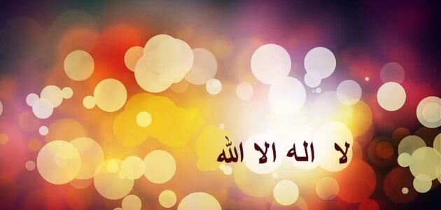 تفسير رؤية لا إله إلا الله في المنام لابن سيرين والنابلسي