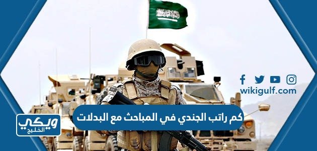 كم راتب الجندي في المباحث مع البدلات – خليجنا