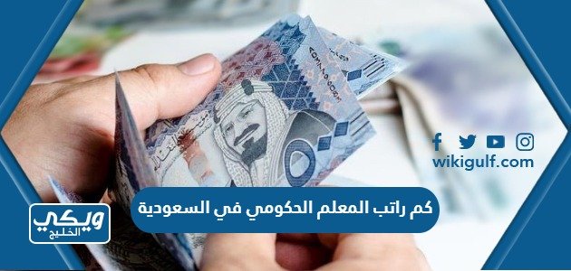 كم راتب المعلم الحكومي في السعودية 1445 سلم رواتب المعلمين الجديد – خليجنا