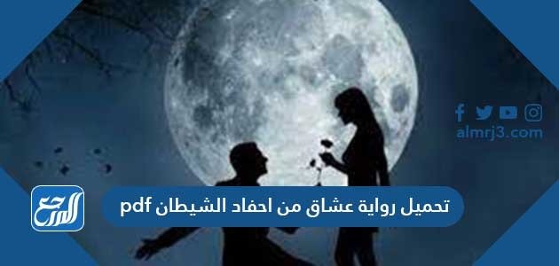 تحميل رواية عشاق من احفاد الشياطين pdf – خليجنا