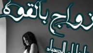 رواية زواج بالقوة بجميع فصولها للكاتبة لولو الصياد