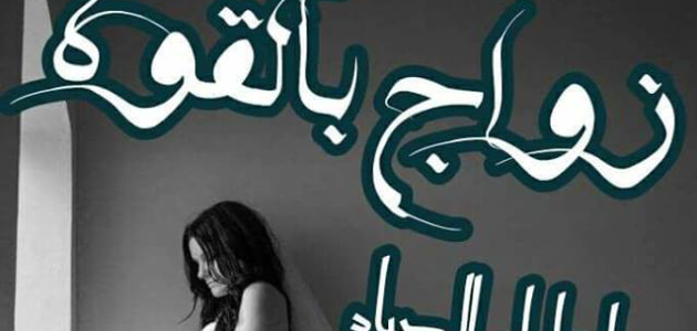 رواية زواج بالقوة بجميع فصولها للكاتبة لولو الصياد