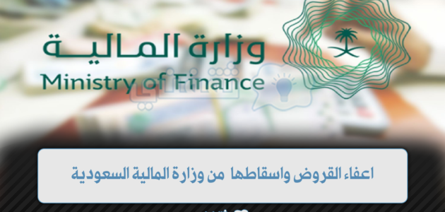 وزارة المالية إعفاء القروض الشخصية والعقارية وإسقاط الأقساط عن المستفيدين